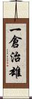 一倉治雄 Scroll