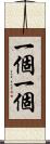 一個一個 Scroll