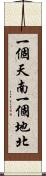 一個天南，一個地北 Scroll