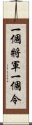 一個將軍一個令 Scroll