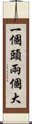 一個頭兩個大 Scroll