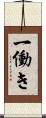 一働き Scroll