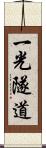 一光隧道 Scroll