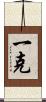 一克 Scroll