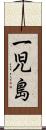 一児島 Scroll