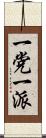 一党一派 Scroll
