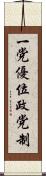 一党優位政党制 Scroll
