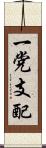 一党支配 Scroll