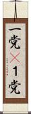 一党(P) Scroll