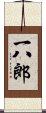 一八郎 Scroll