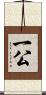 一公 Scroll