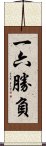 一六勝負 Scroll