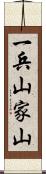 一兵山家山 Scroll