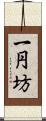 一円坊 Scroll