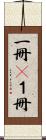 一冊(P) Scroll