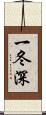 一冬深 Scroll