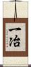 一冶 Scroll