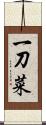 一刀菜 Scroll