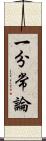 一分常論 Scroll