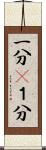 一分(P) Scroll