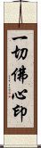 一切佛心印 Scroll