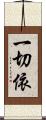 一切依 Scroll