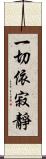 一切依寂靜 Scroll