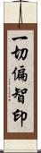 一切偏智印 Scroll