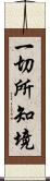 一切所知境 Scroll