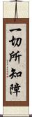 一切所知障 Scroll