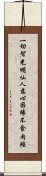 一切智光明仙人慈心因緣不食肉經 Scroll