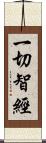 一切智經 Scroll