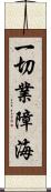 一切業障海 Scroll