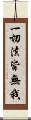 一切法皆無我 Scroll