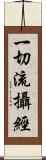 一切流攝經 Scroll