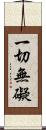 一切無礙 Scroll