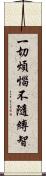 一切煩惱不隨縛智 Scroll