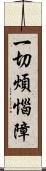 一切煩惱障 Scroll