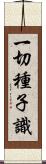 一切種子識 Scroll