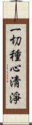 一切種心淸淨 Scroll