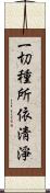 一切種所依淸淨 Scroll