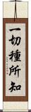 一切種所知 Scroll