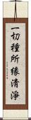 一切種所緣淸淨 Scroll