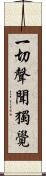 一切聲聞獨覺 Scroll