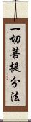 一切菩提分法 Scroll