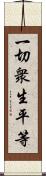 一切衆生平等 Scroll