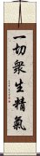 一切衆生精氣 Scroll