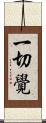 一切覺 Scroll