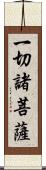 一切諸菩薩 Scroll