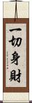 一切身財 Scroll